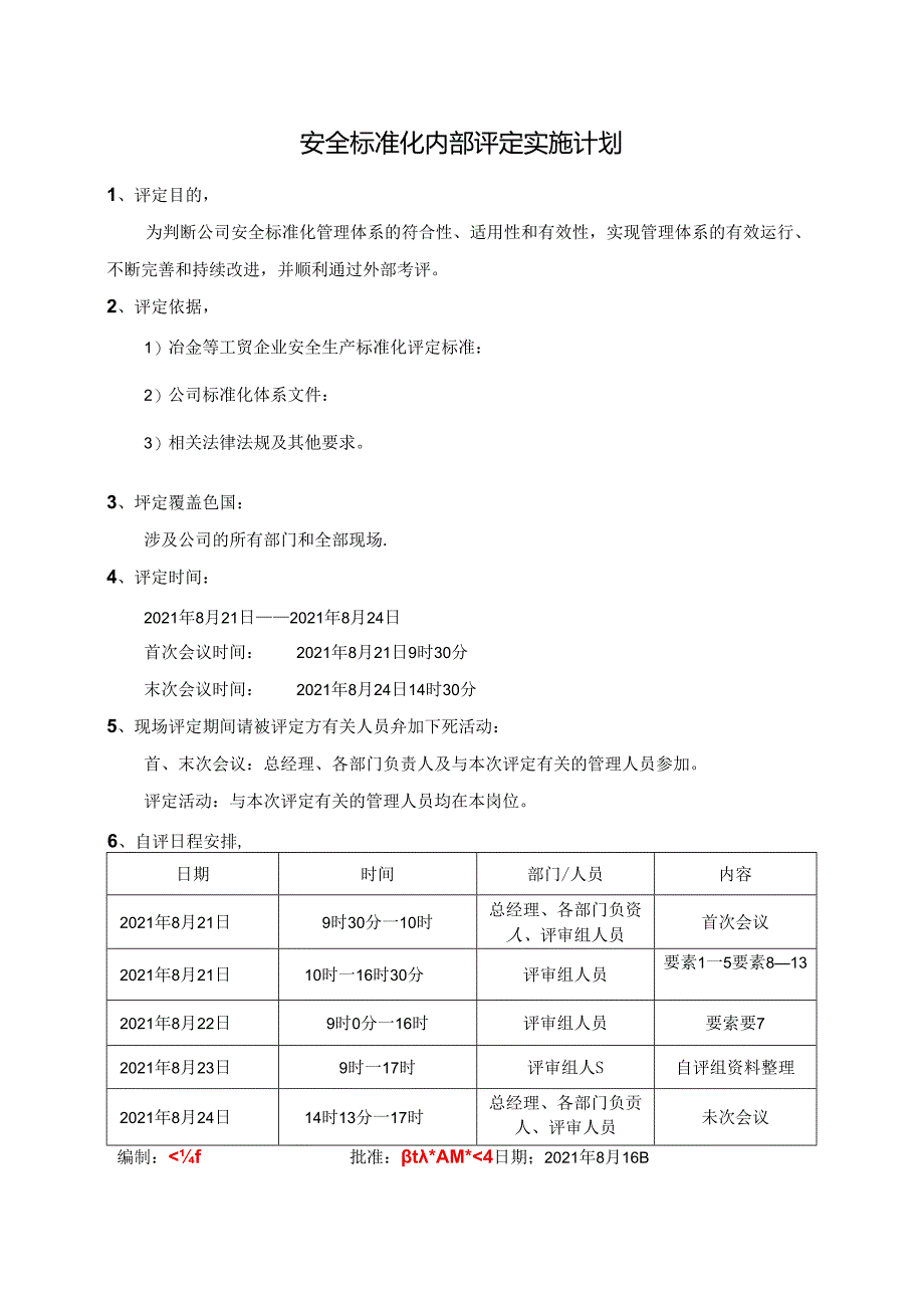 13-1.安全标准化内部评定实施计划.docx_第1页