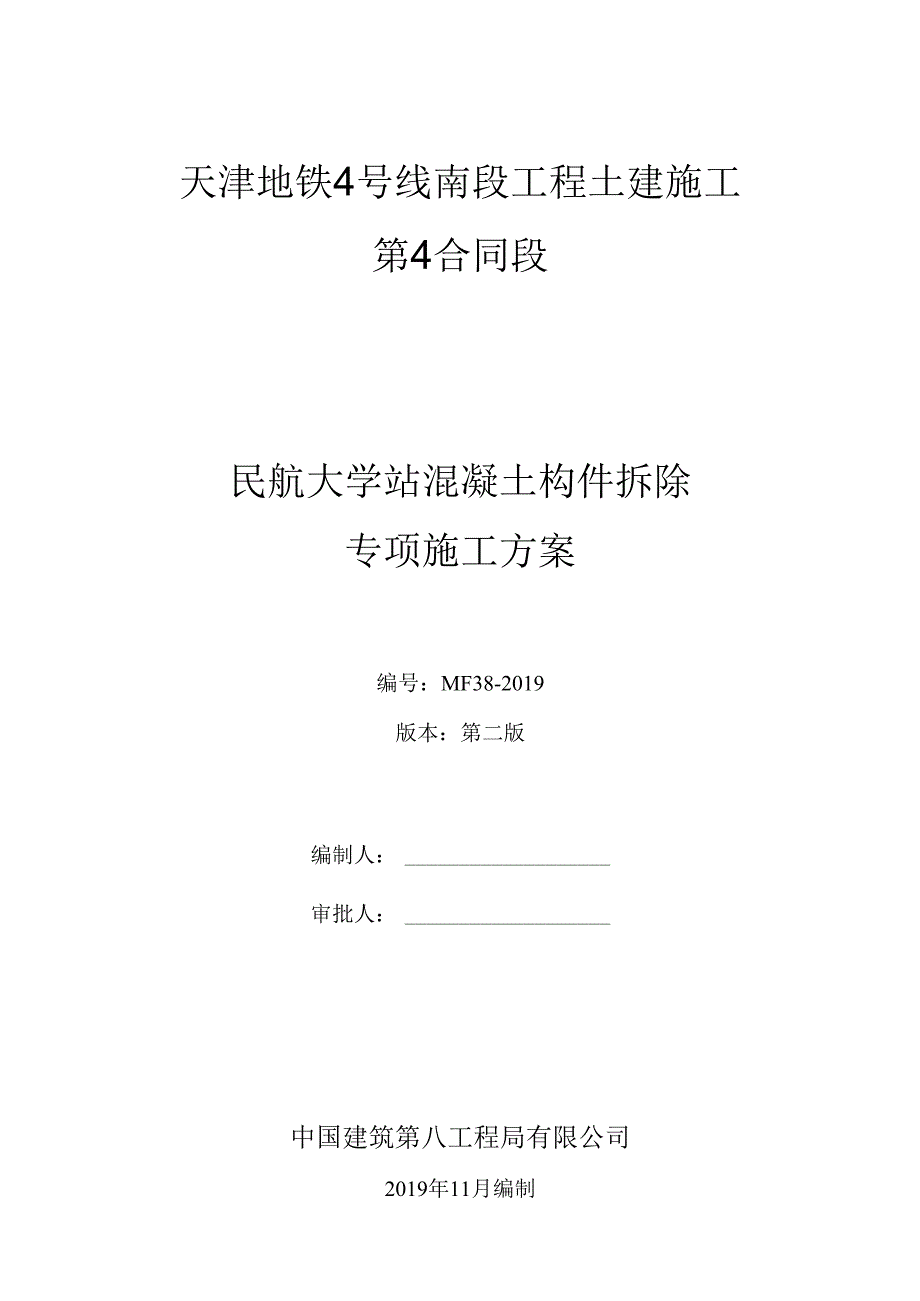 民航大学站混凝土构件拆除专项施工方案.docx_第1页