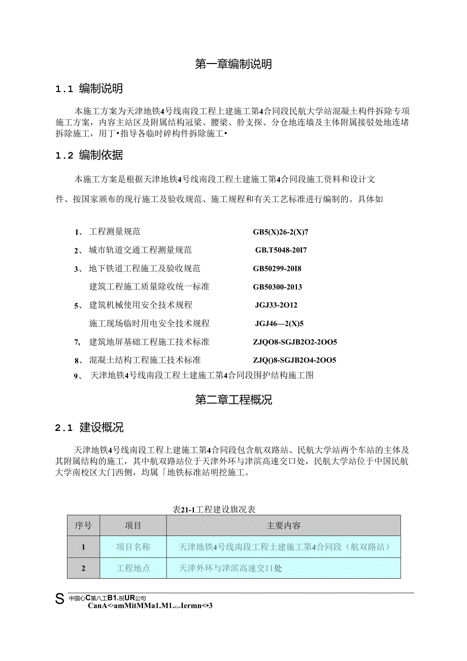 民航大学站混凝土构件拆除专项施工方案.docx_第2页