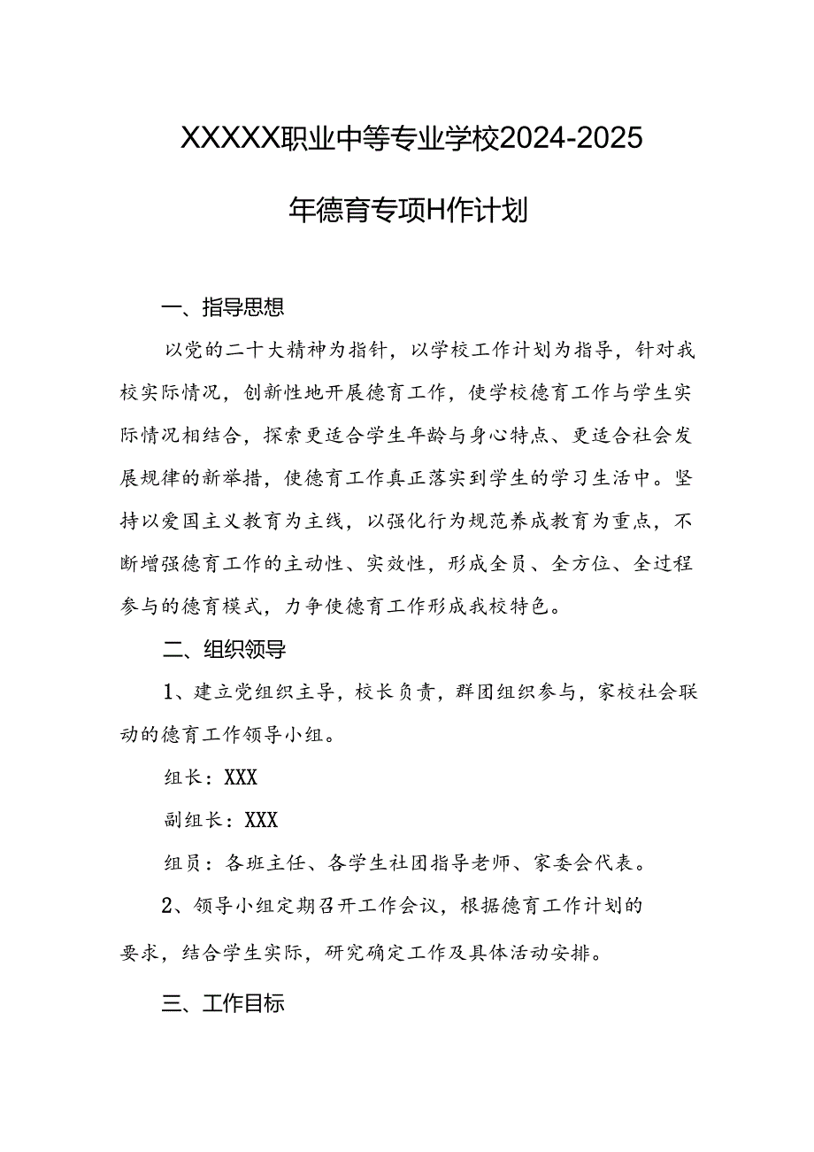 职业中等专业学校2024-2025年德育专项工作计划.docx_第1页