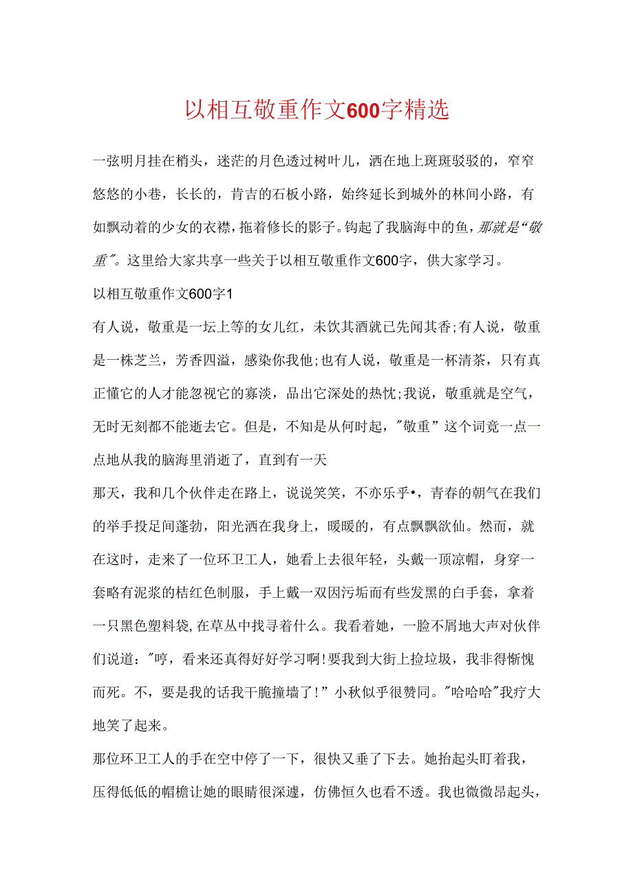 以互相尊重作文600字精选.docx_第1页