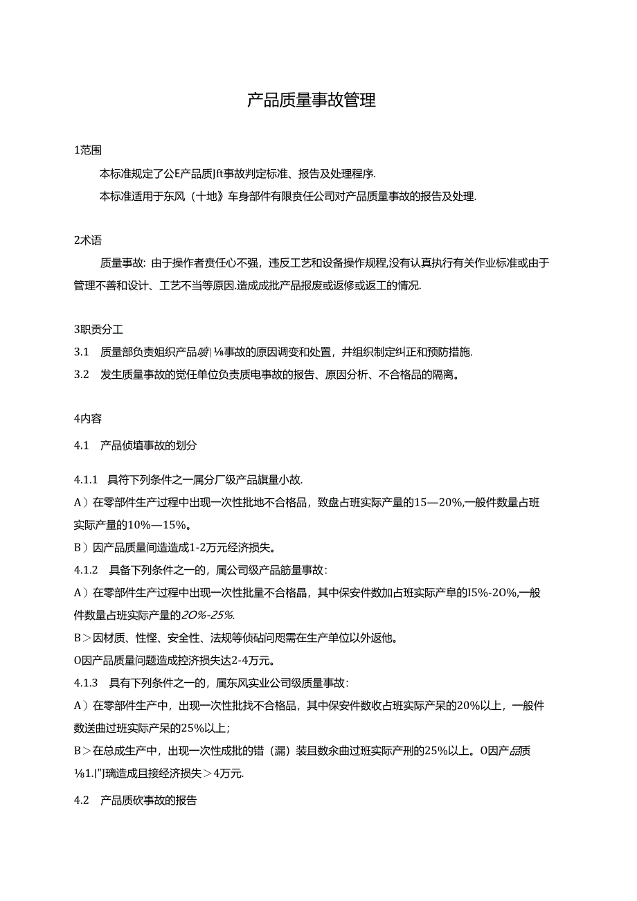 QDFCP 0501-2003 产品质量事故管理.docx_第1页