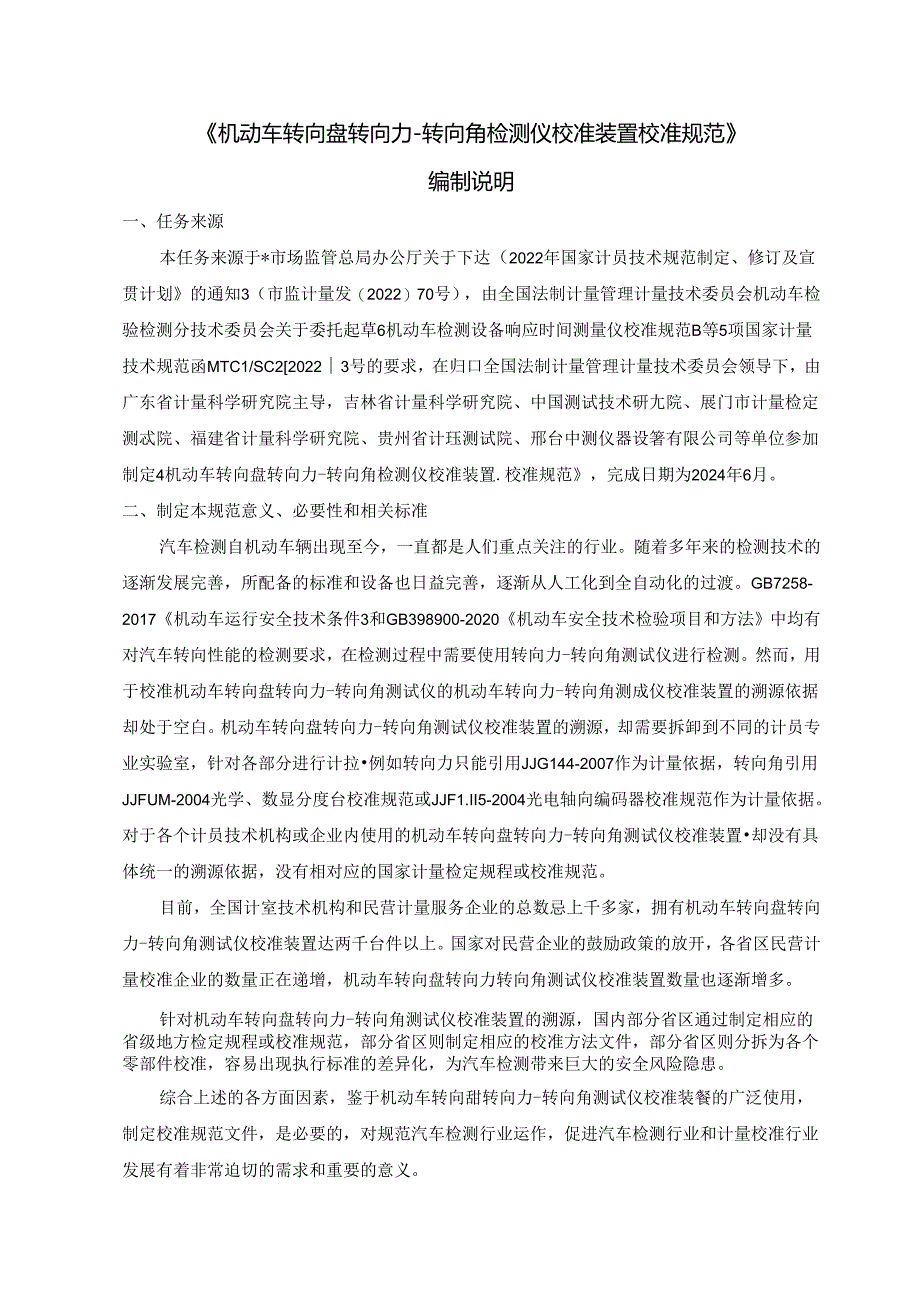 机动车转向盘转向力-转向角检测仪校准装置校准规范编制说明.docx_第1页