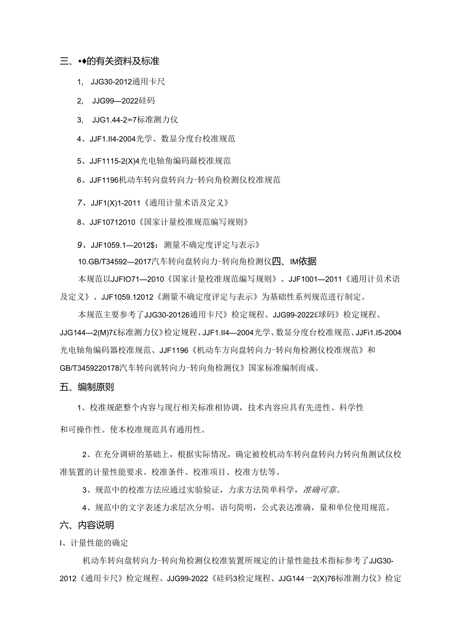 机动车转向盘转向力-转向角检测仪校准装置校准规范编制说明.docx_第2页