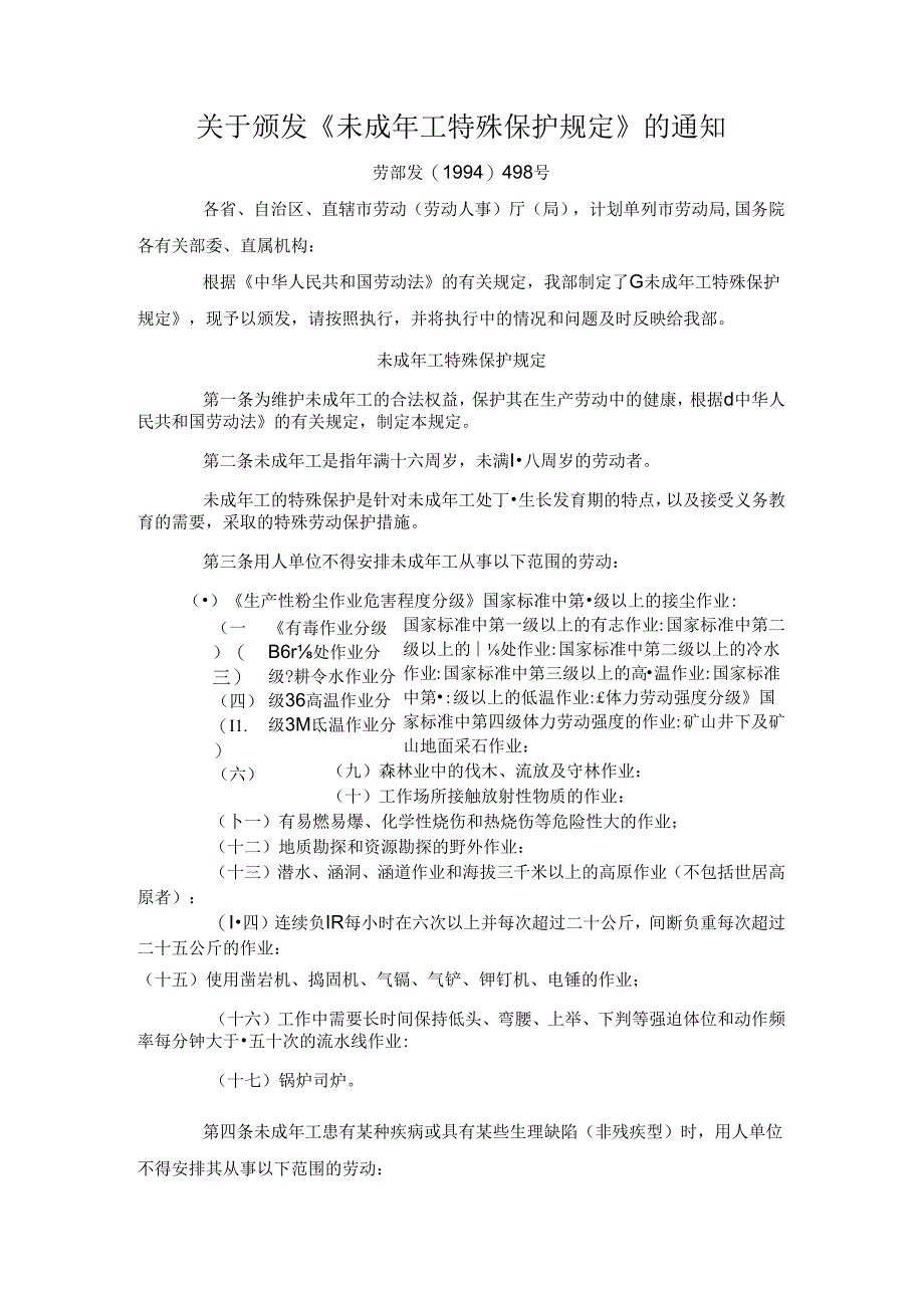 关于颁发《未成年工特殊保护规定》的通知.docx_第1页