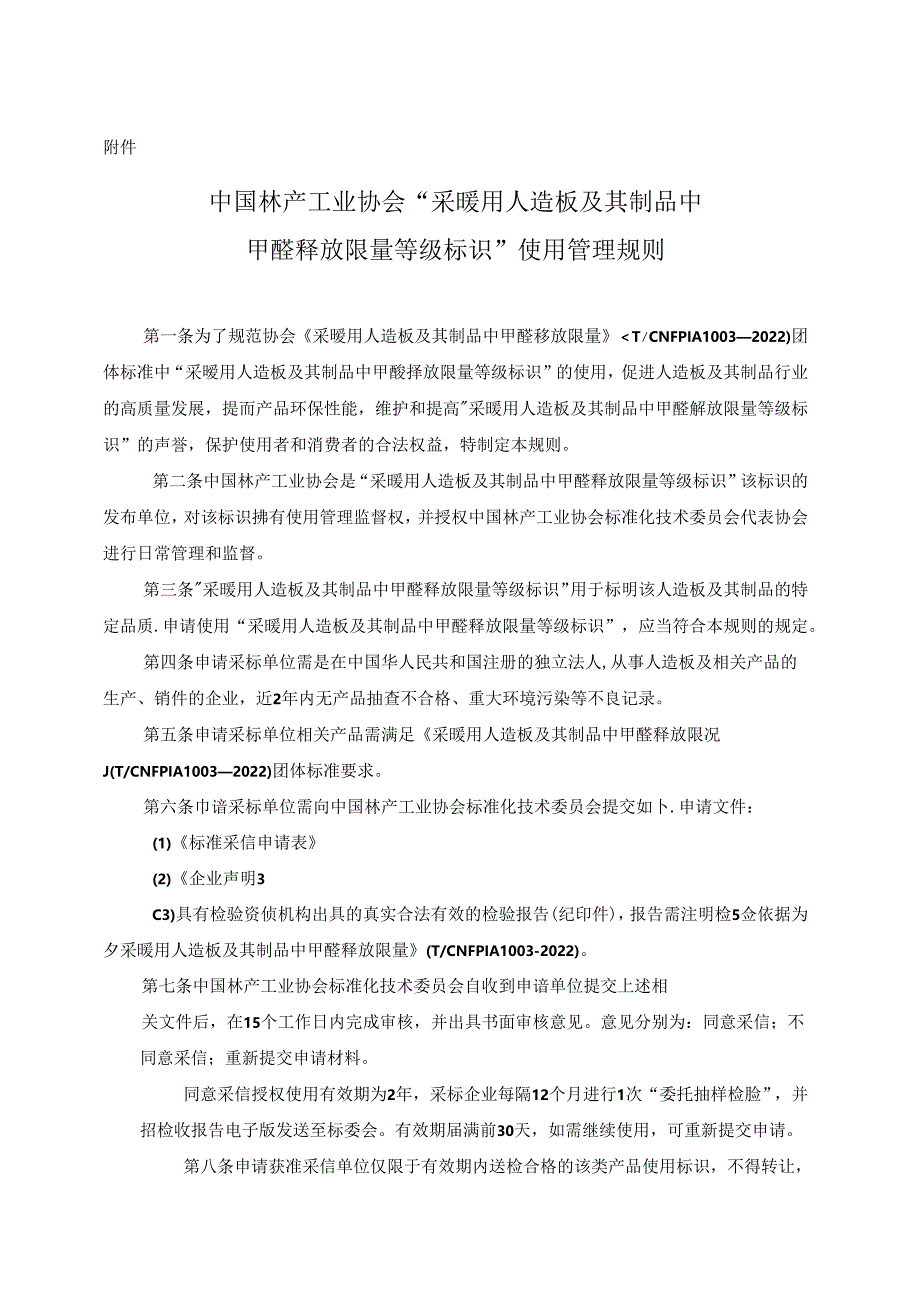 中国林产工业协会“采暖用人造板及其制品中甲醛释放限量等级标识”使用管理规则.docx_第1页