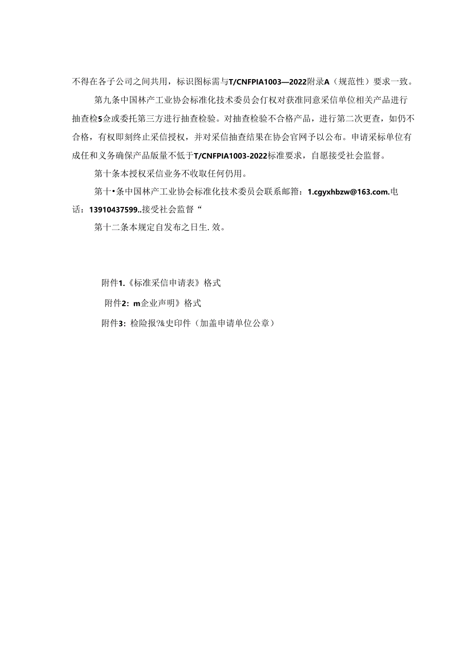 中国林产工业协会“采暖用人造板及其制品中甲醛释放限量等级标识”使用管理规则.docx_第2页