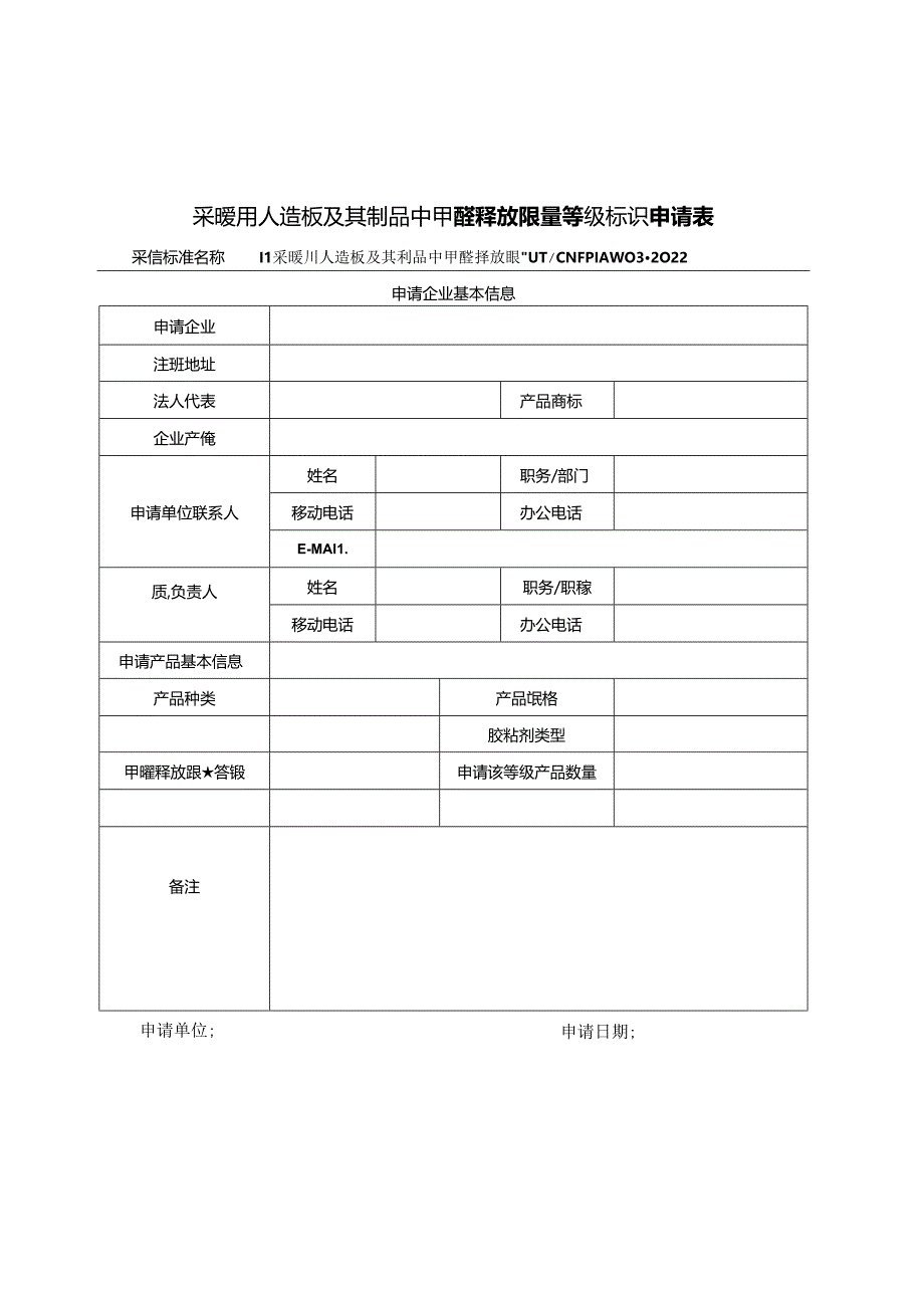 中国林产工业协会“采暖用人造板及其制品中甲醛释放限量等级标识”使用管理规则.docx_第3页