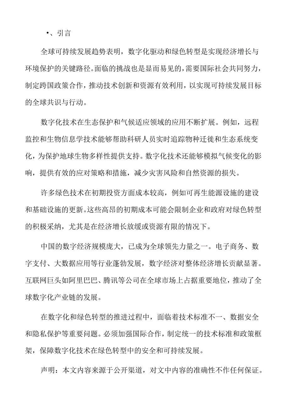 数字化驱动绿色转型的挑战与应对策略.docx_第2页