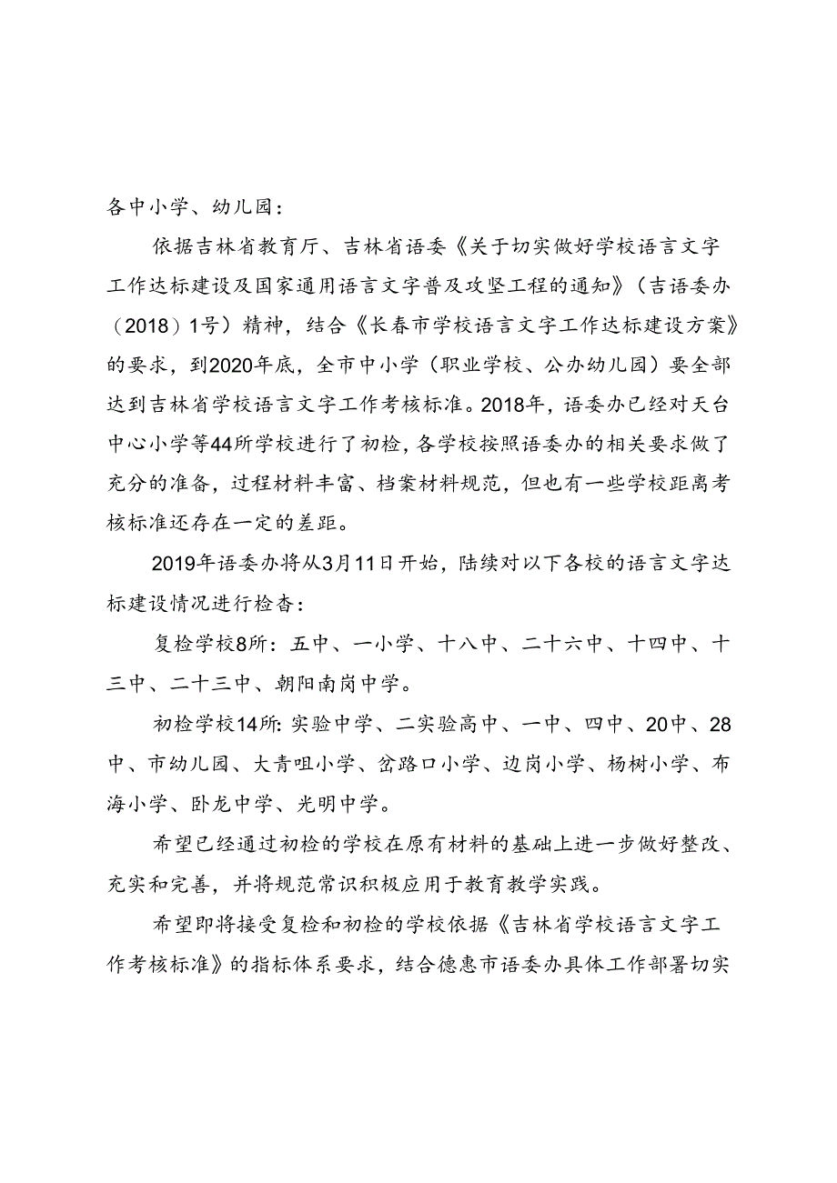 2019年语言文字达标建设检查安排.docx_第1页