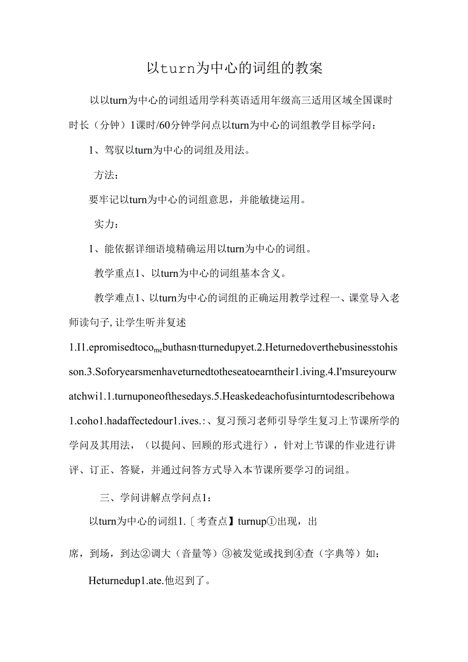 以turn为中心的词组的教案.docx_第1页