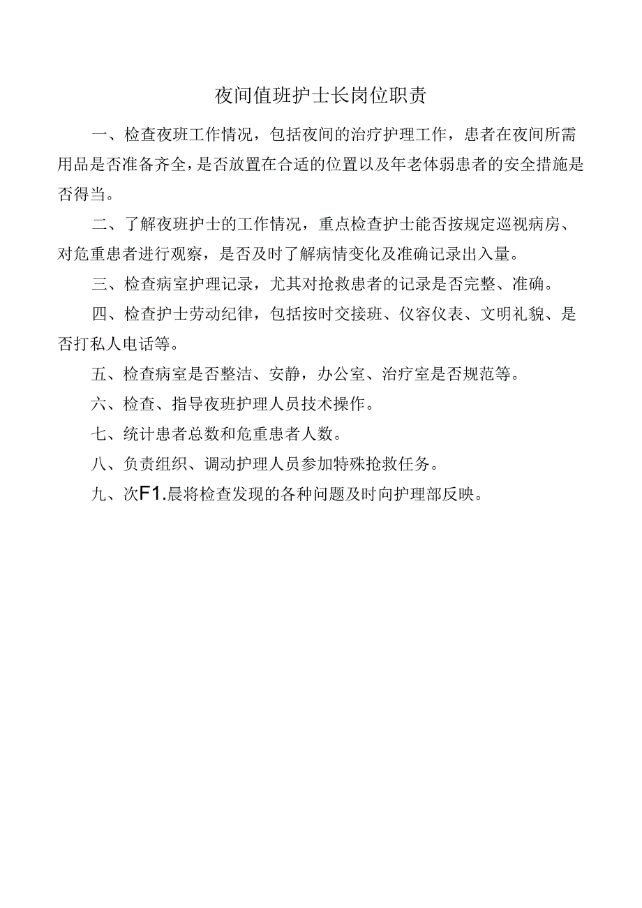 夜间值班护士长岗位职责.docx_第1页