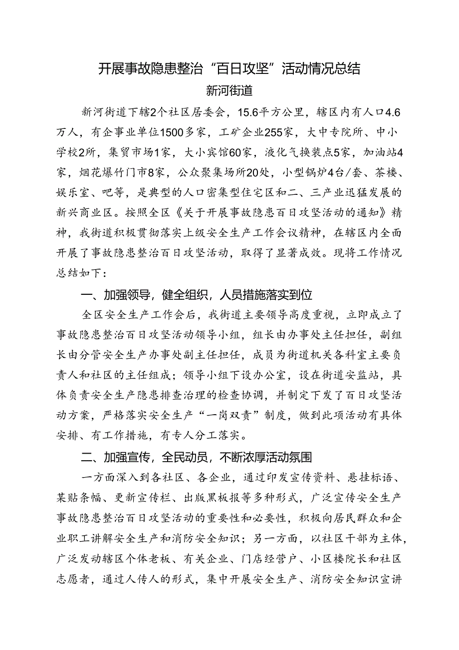 事故隐患整治百日攻坚总结.docx_第1页