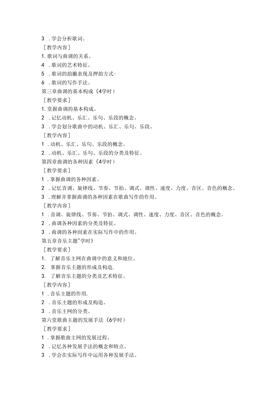 职业技术学院《歌曲创作》课程标准.docx_第2页