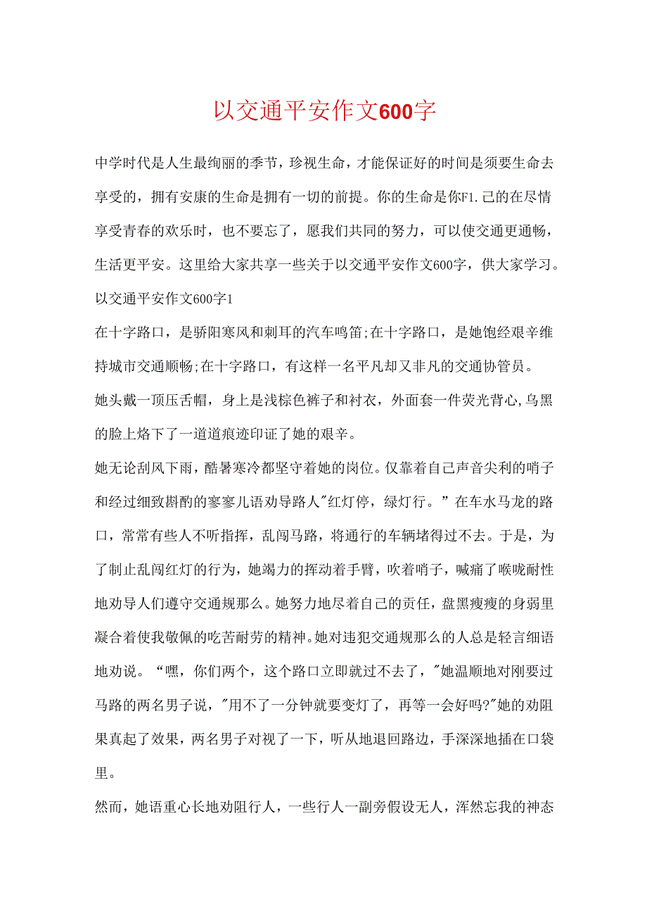 以交通安全作文600字.docx_第1页