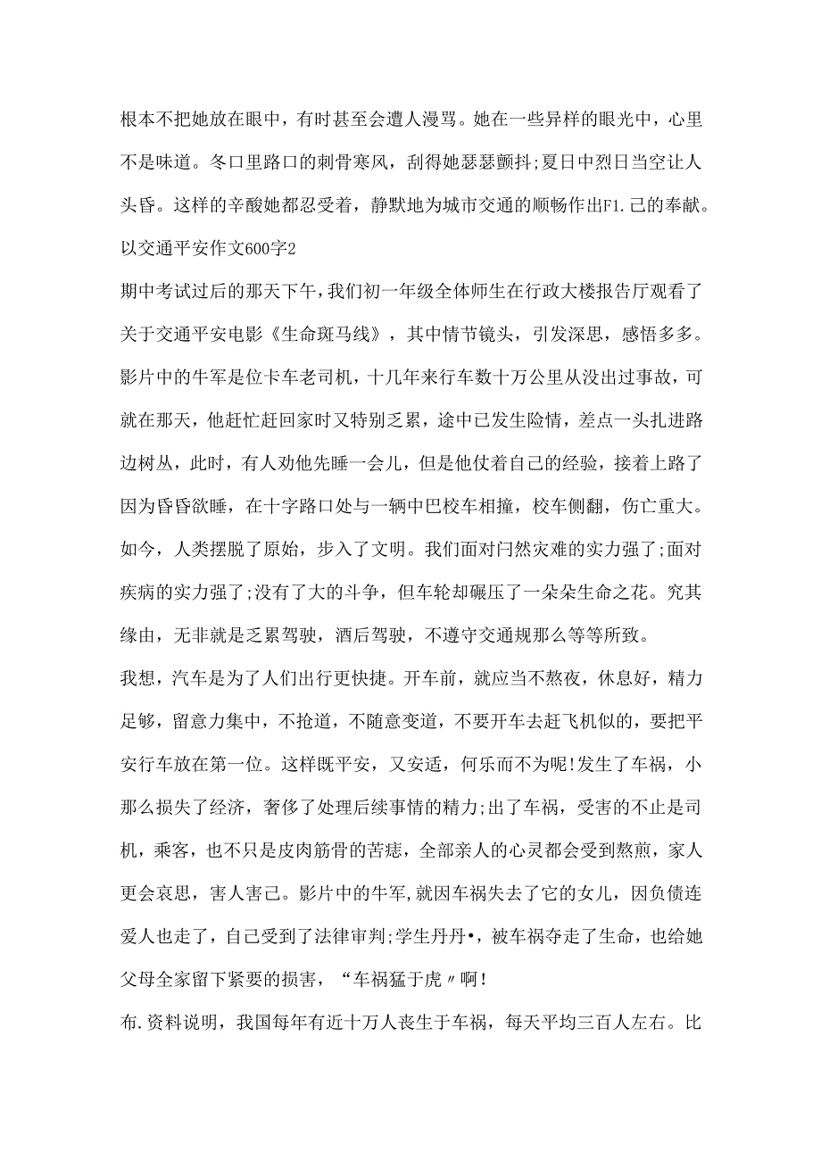 以交通安全作文600字.docx_第2页