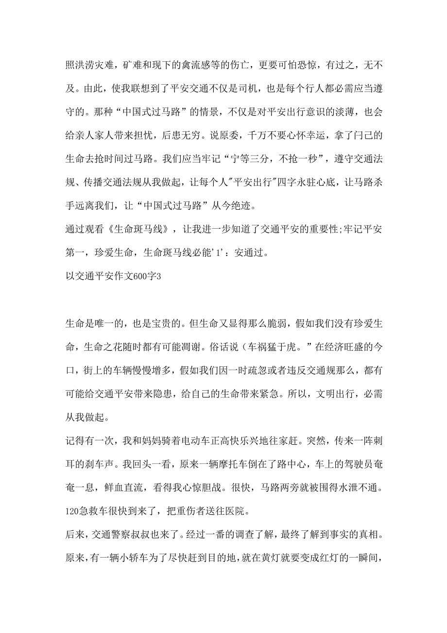 以交通安全作文600字.docx_第3页