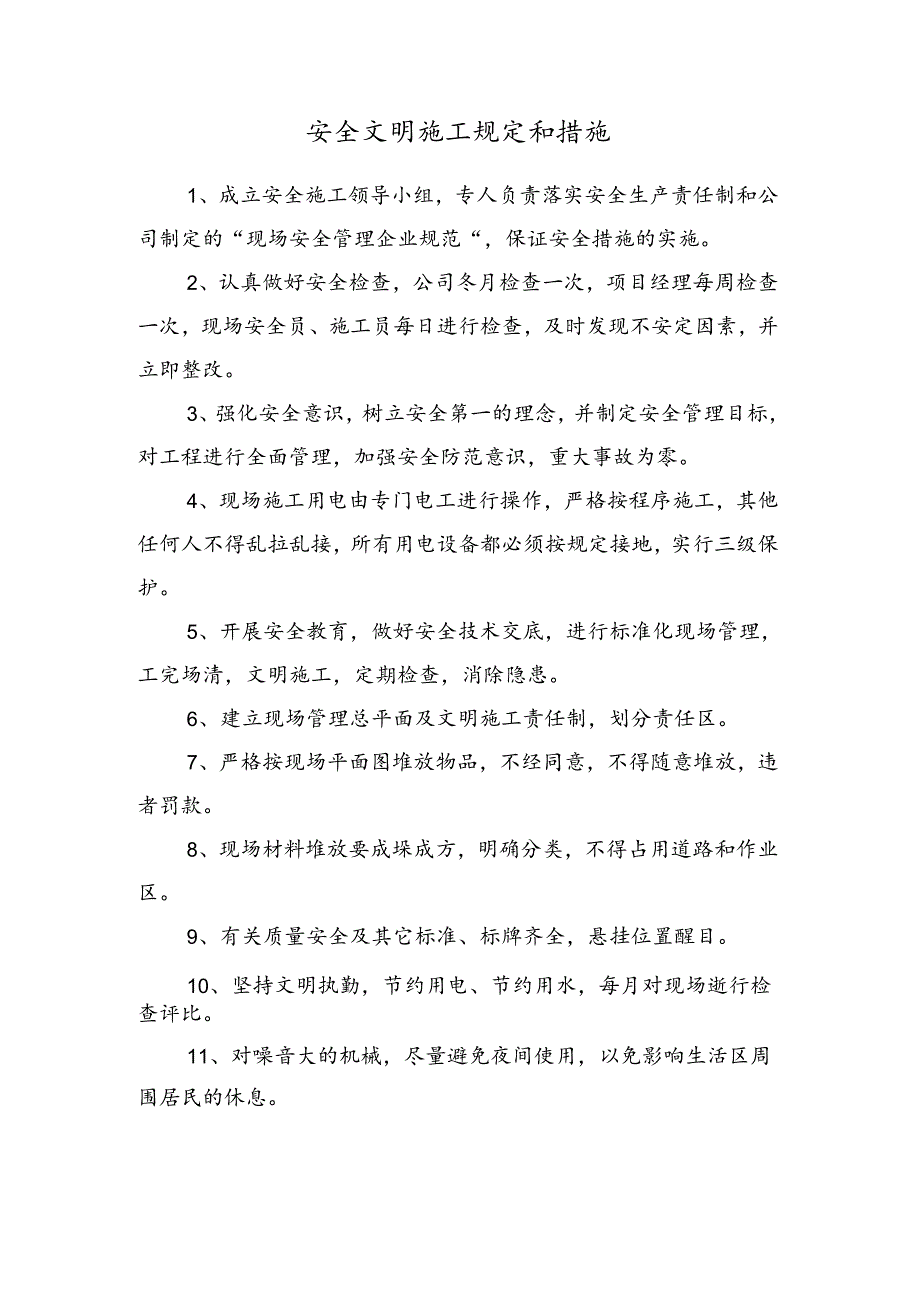 安全文明施工规定和措施.docx_第1页