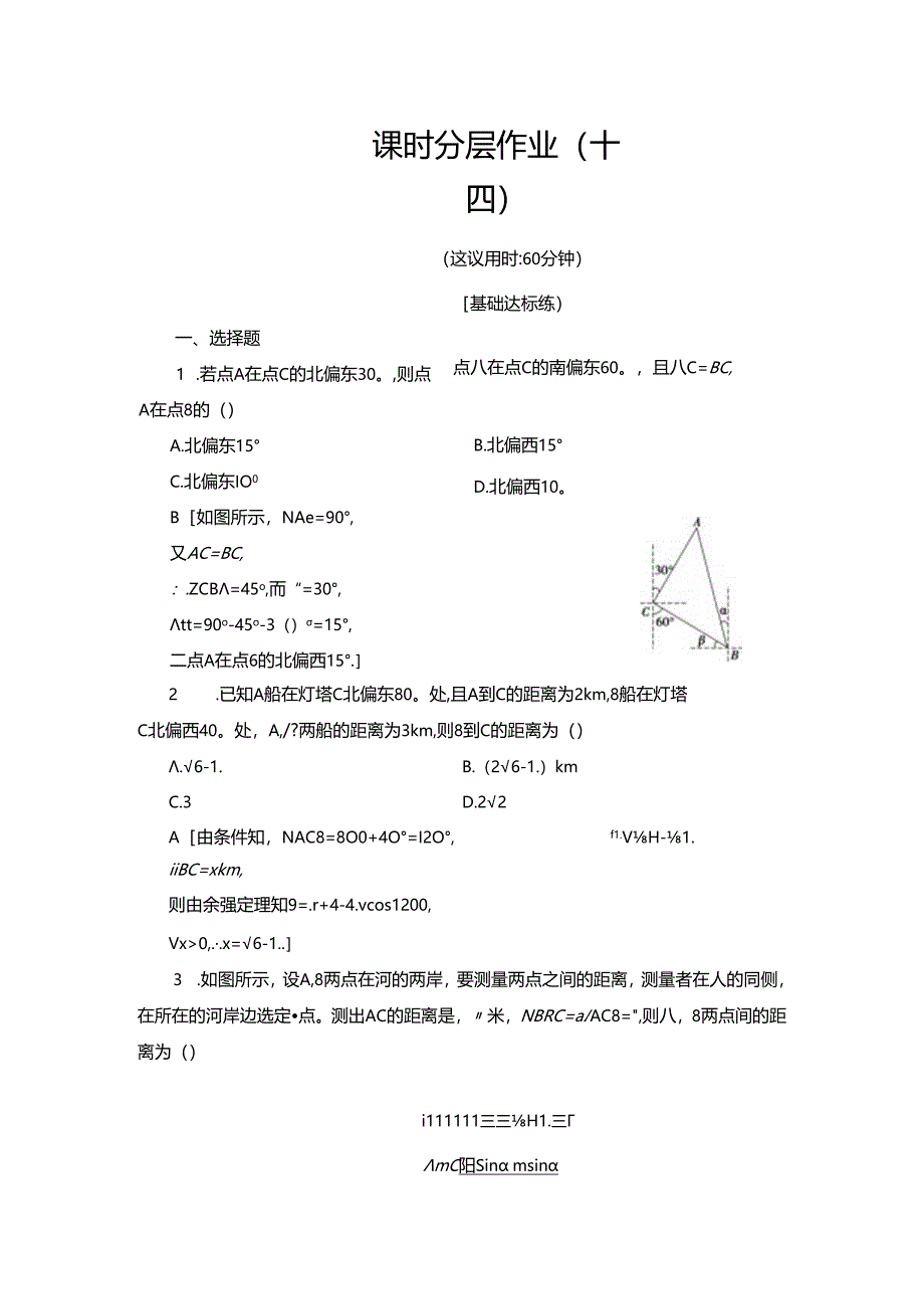 课时分层作业14 解三角形的实际应用举例.docx_第1页