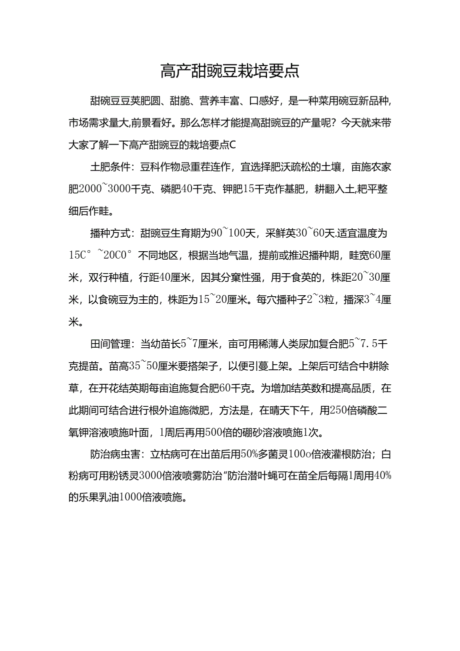 高产甜豌豆栽培要点.docx_第1页