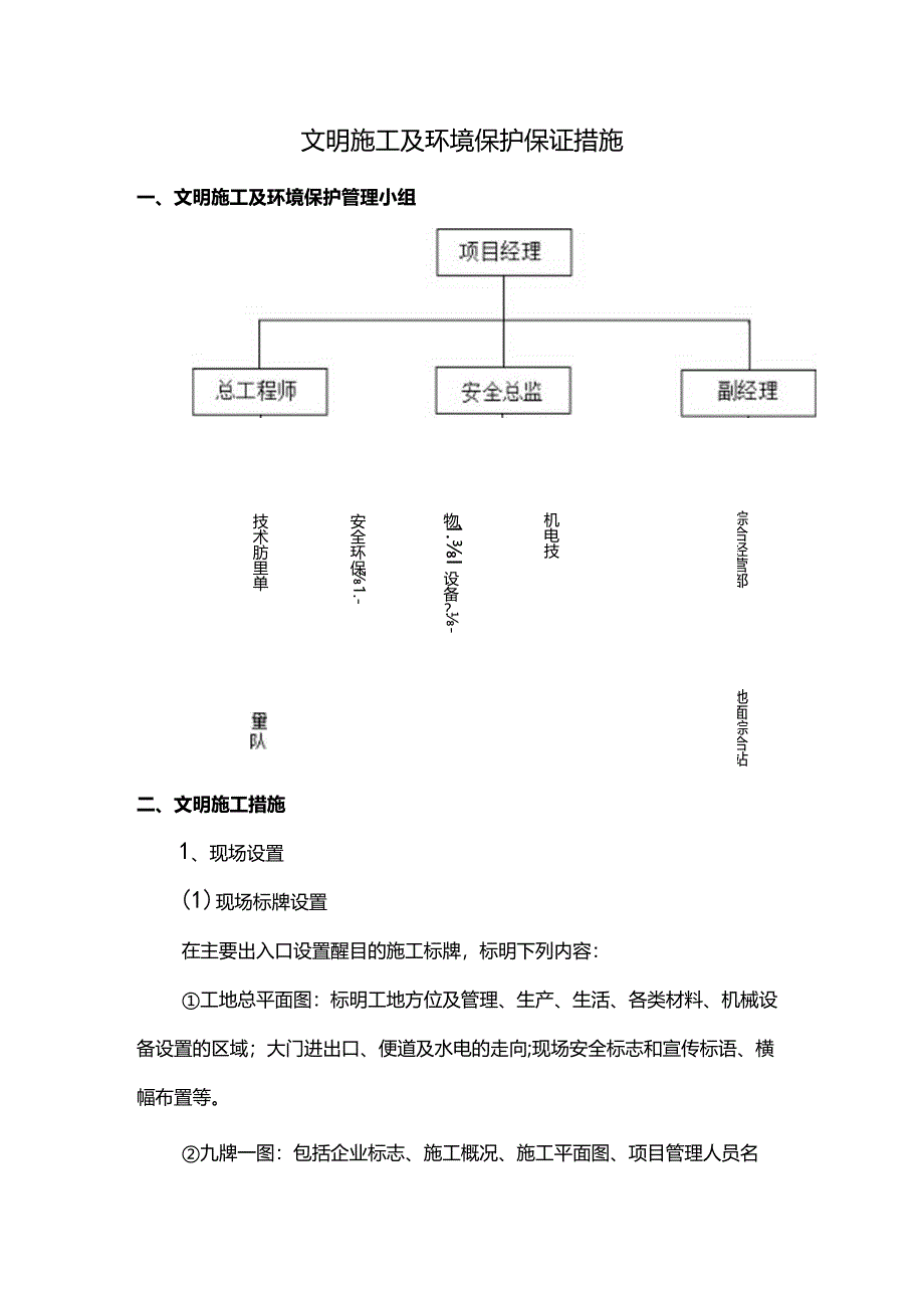 文明施工及环境保护保证措施.docx_第1页