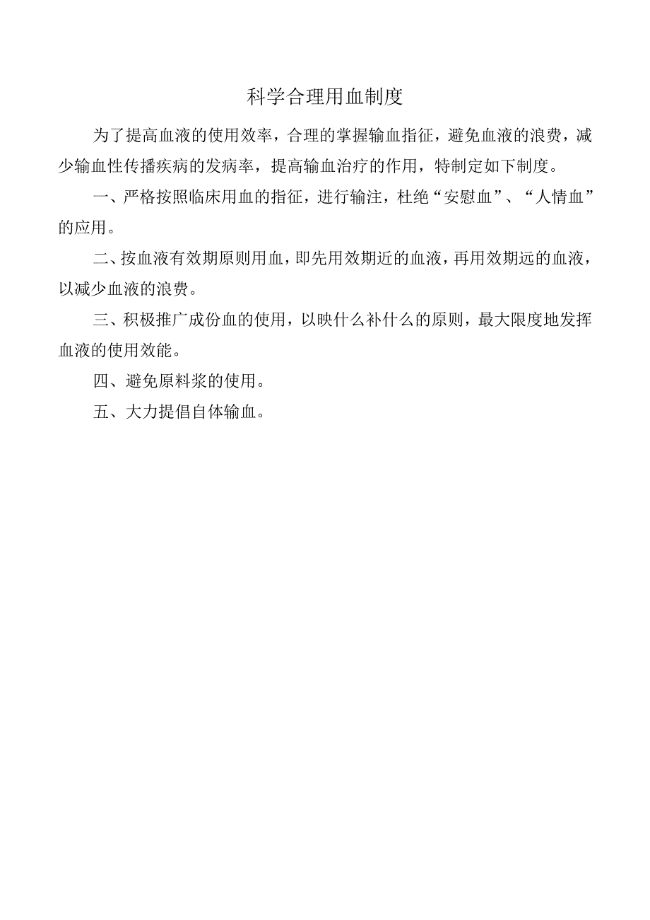 科学合理用血制度.docx_第1页