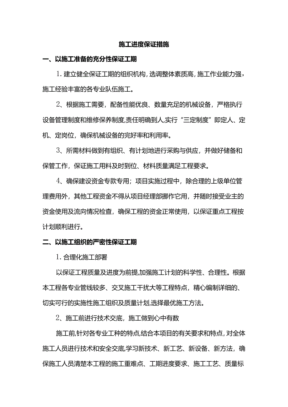 施工进度保证措施.docx_第1页