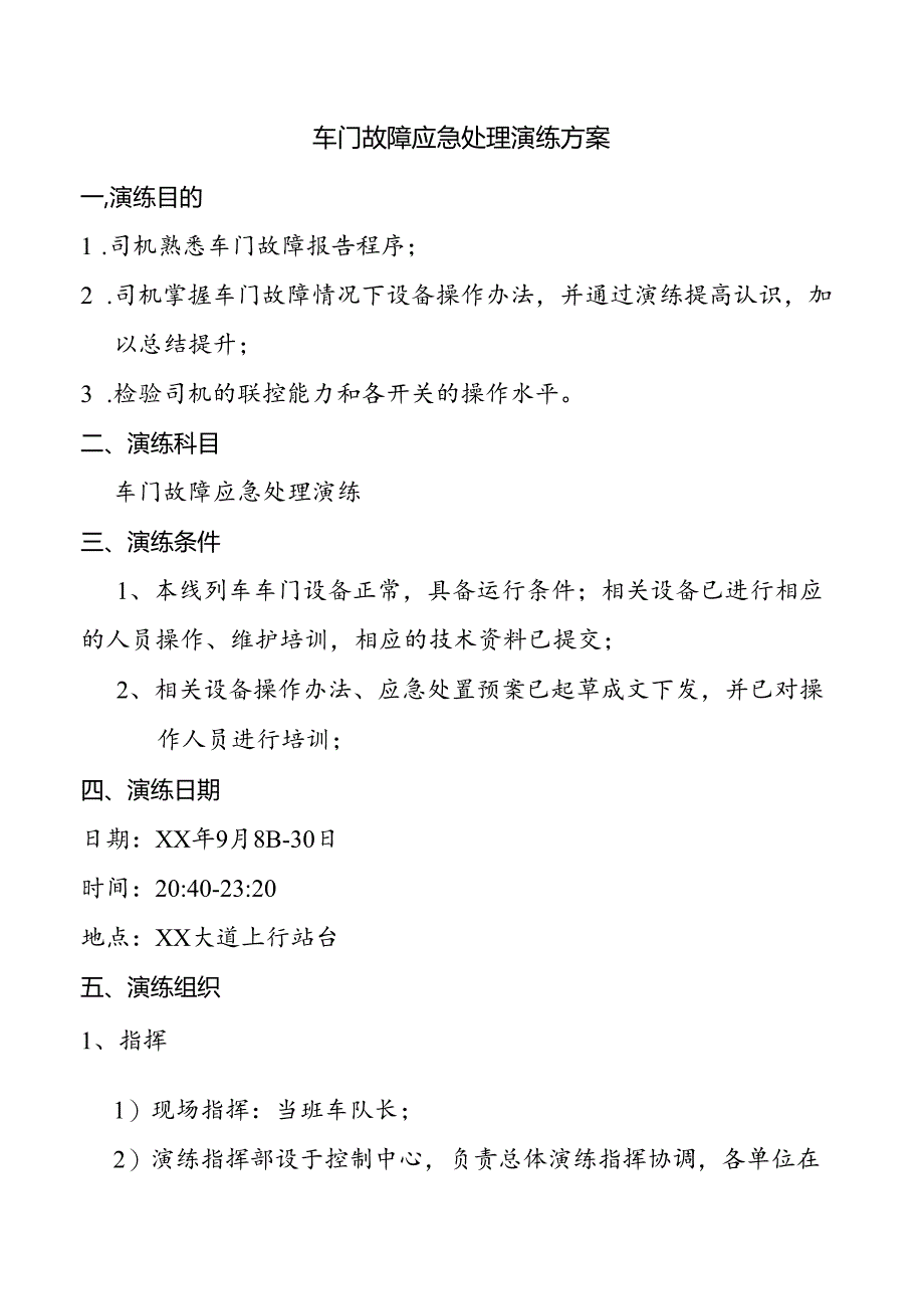 车门故障应急处理演练方案.docx_第1页