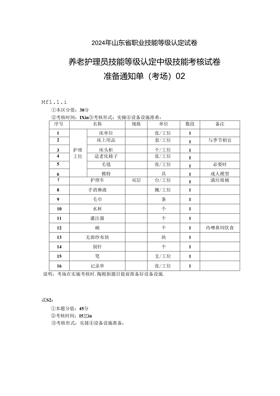 2024年山东省职业技能等级认定试卷 真题 养老护理员（中级）-技能02考场准备通知单.docx_第1页