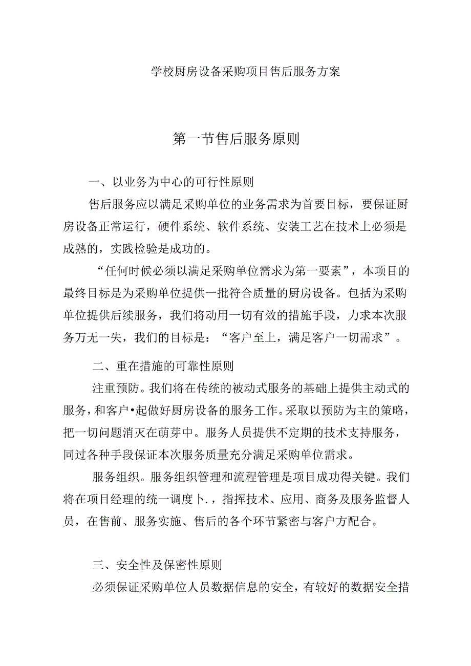 学校厨房设备采购项目售后服务方案.docx_第1页