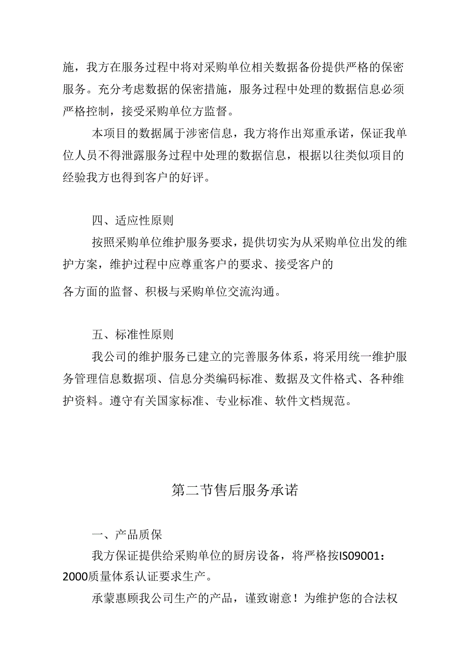 学校厨房设备采购项目售后服务方案.docx_第2页