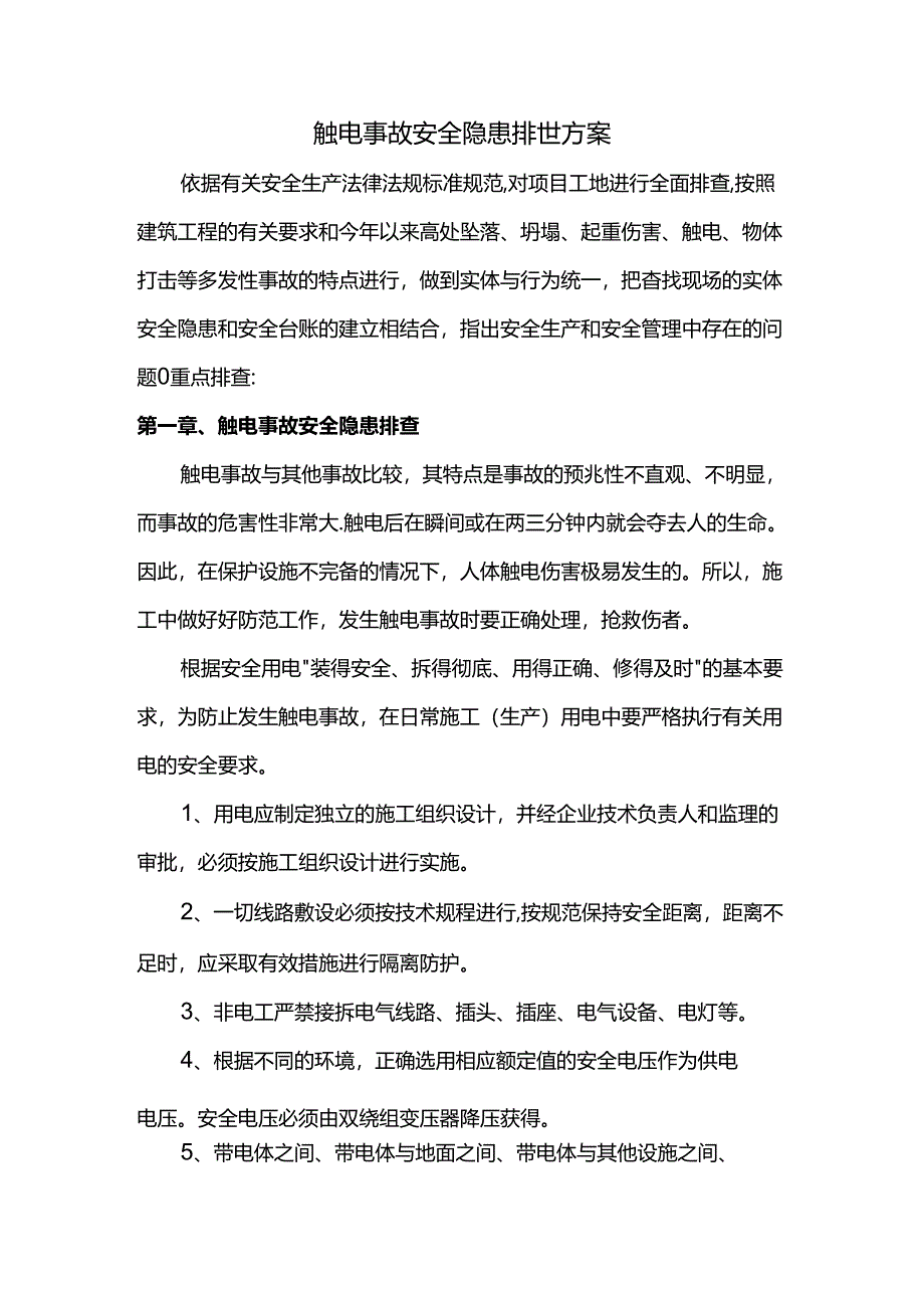 触电事故安全隐患排查方案.docx_第1页