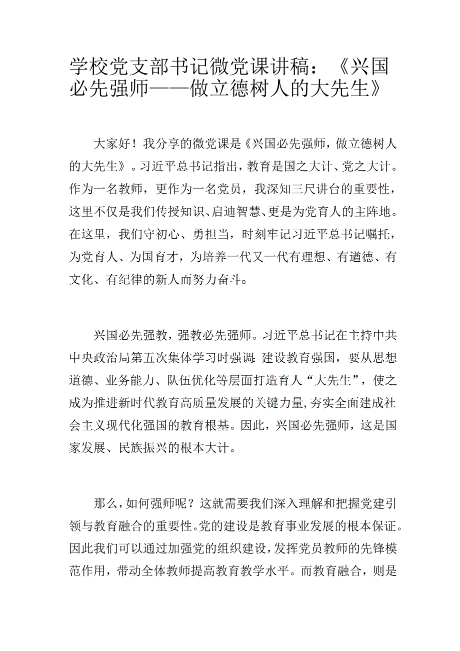 学校党支部书记微党课讲稿：《兴国必先强师——做立德树人的大先生》.docx_第1页