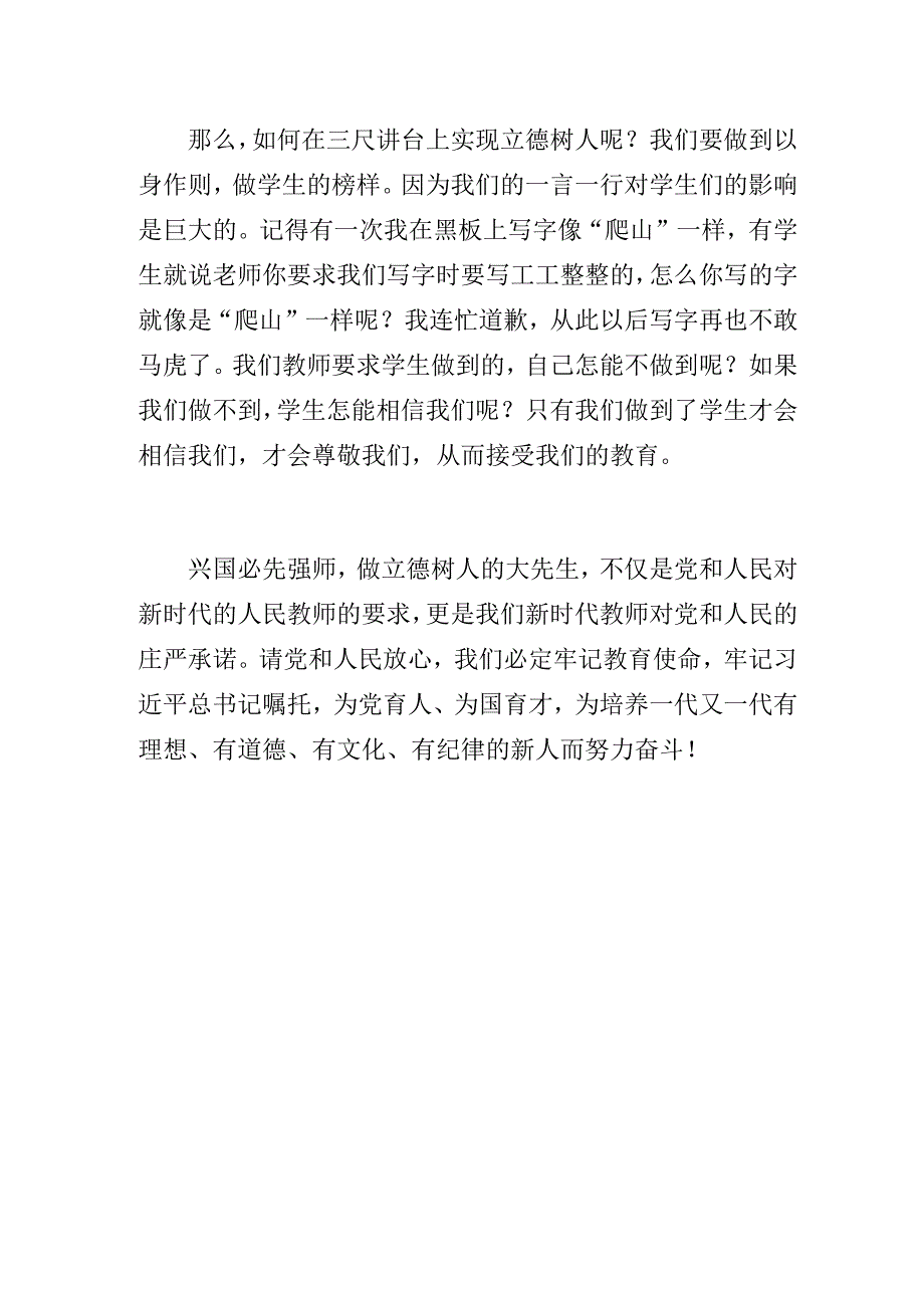 学校党支部书记微党课讲稿：《兴国必先强师——做立德树人的大先生》.docx_第3页