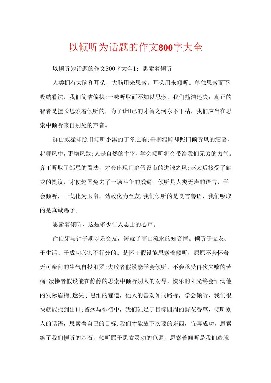 以倾听为话题的作文800字大全.docx_第1页