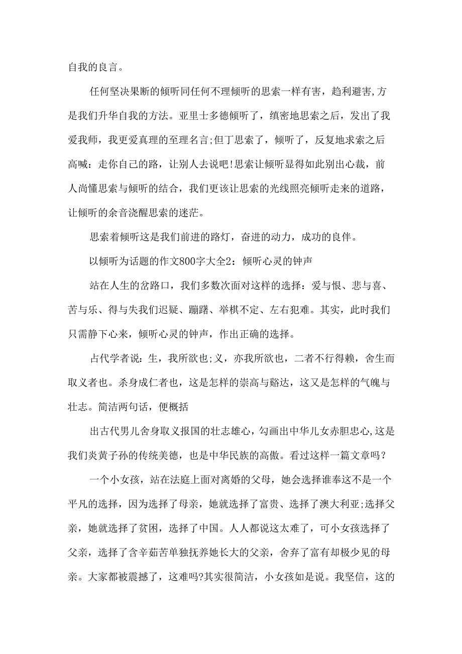 以倾听为话题的作文800字大全.docx_第2页