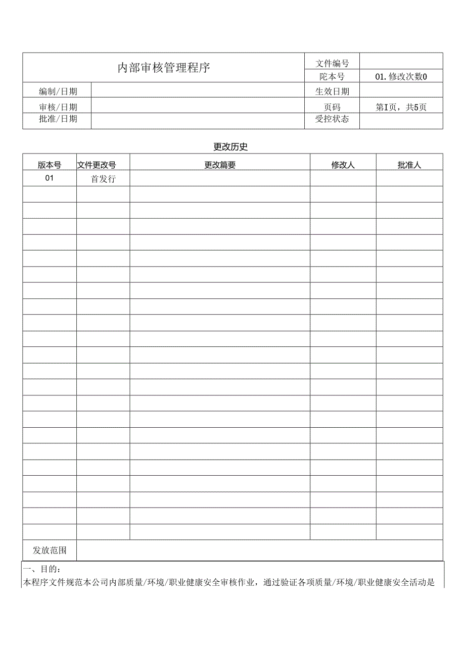 内部审核管理程序.docx_第1页