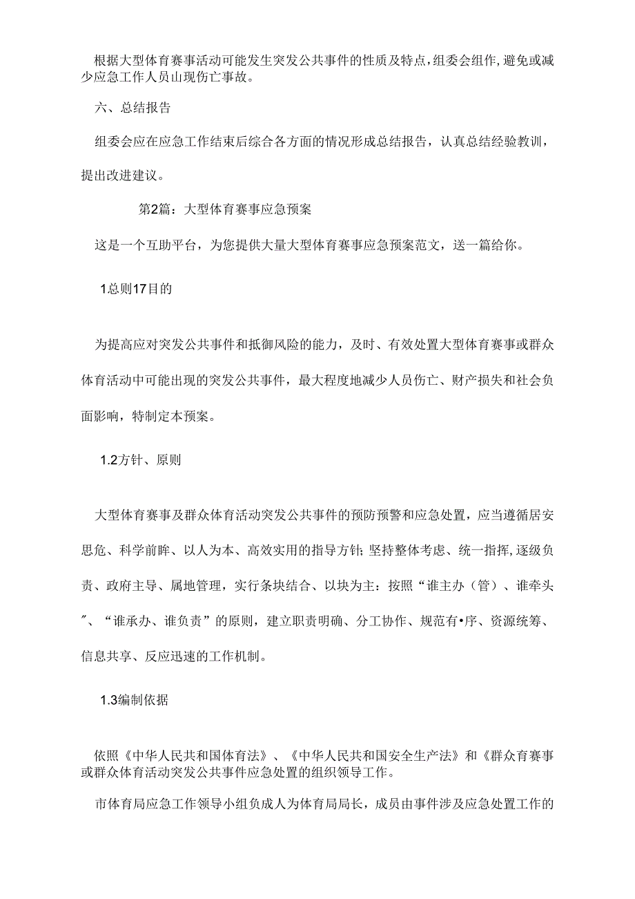 大型体育赛事应急预案(共2篇)模板.docx_第3页