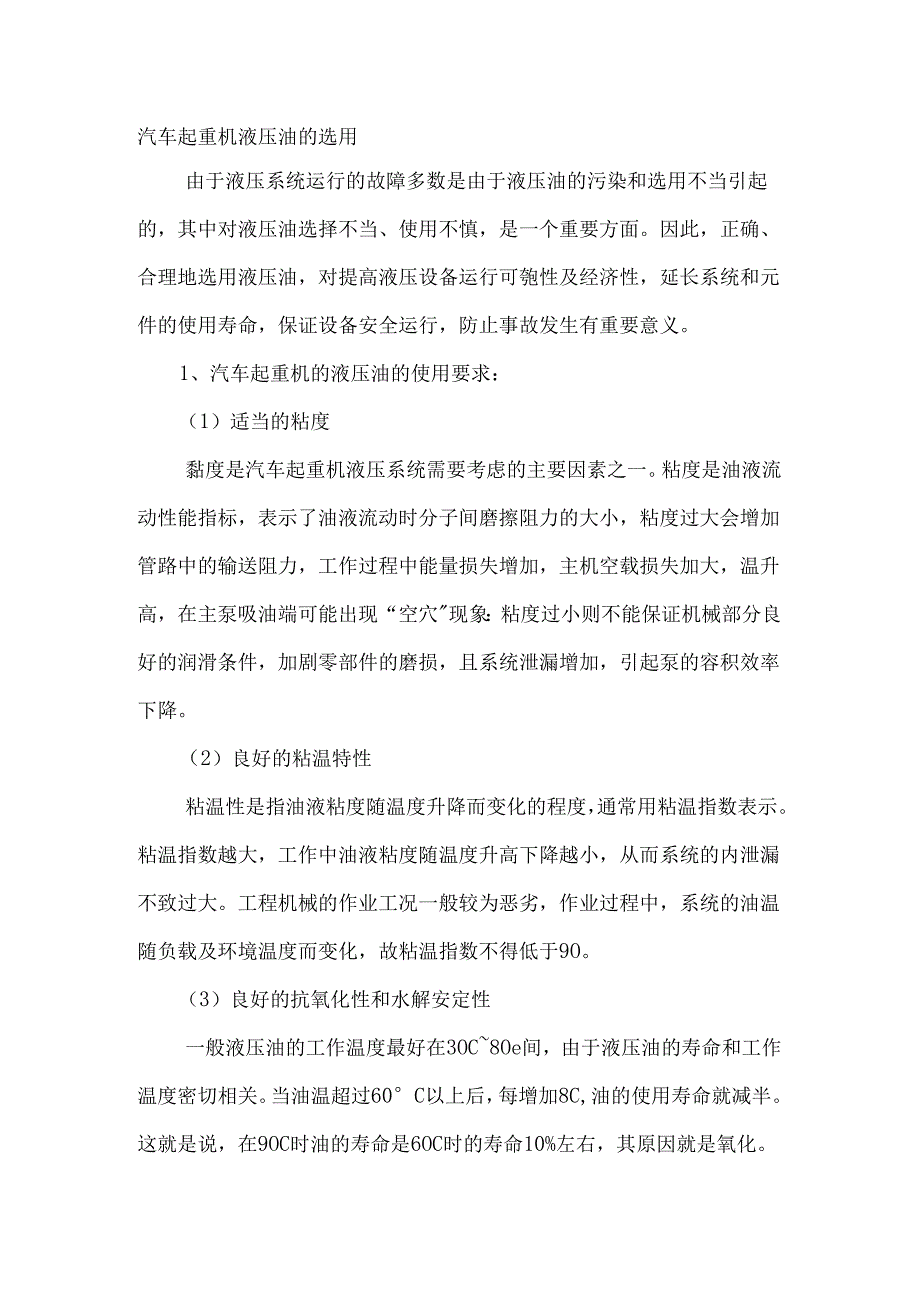 汽车起重机液压油的选用.docx_第1页