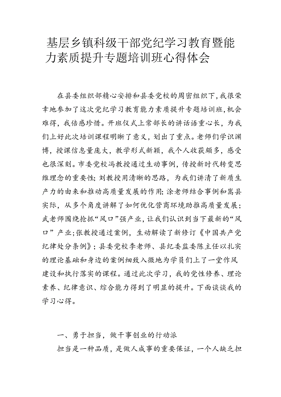 基层乡镇科级干部党纪学习教育暨能力素质提升专题培训班心得体会.docx_第1页