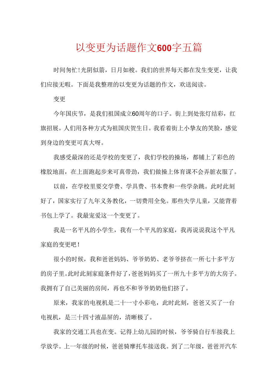 以变化为话题作文600字五篇.docx_第1页