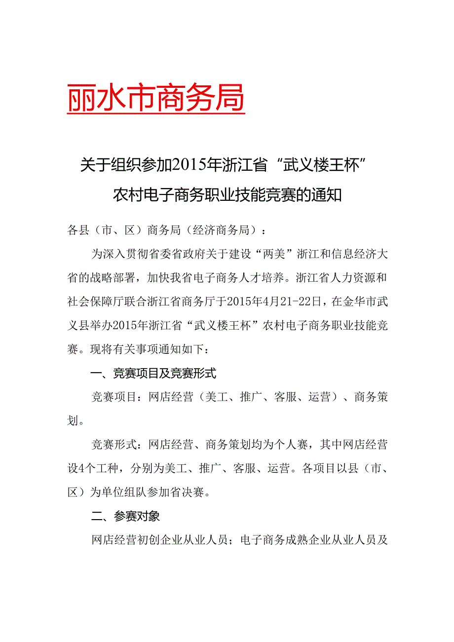 关于组织参加2015年浙江省“武义楼王杯”农村电子商务职业技能竞赛的通知.docx_第1页