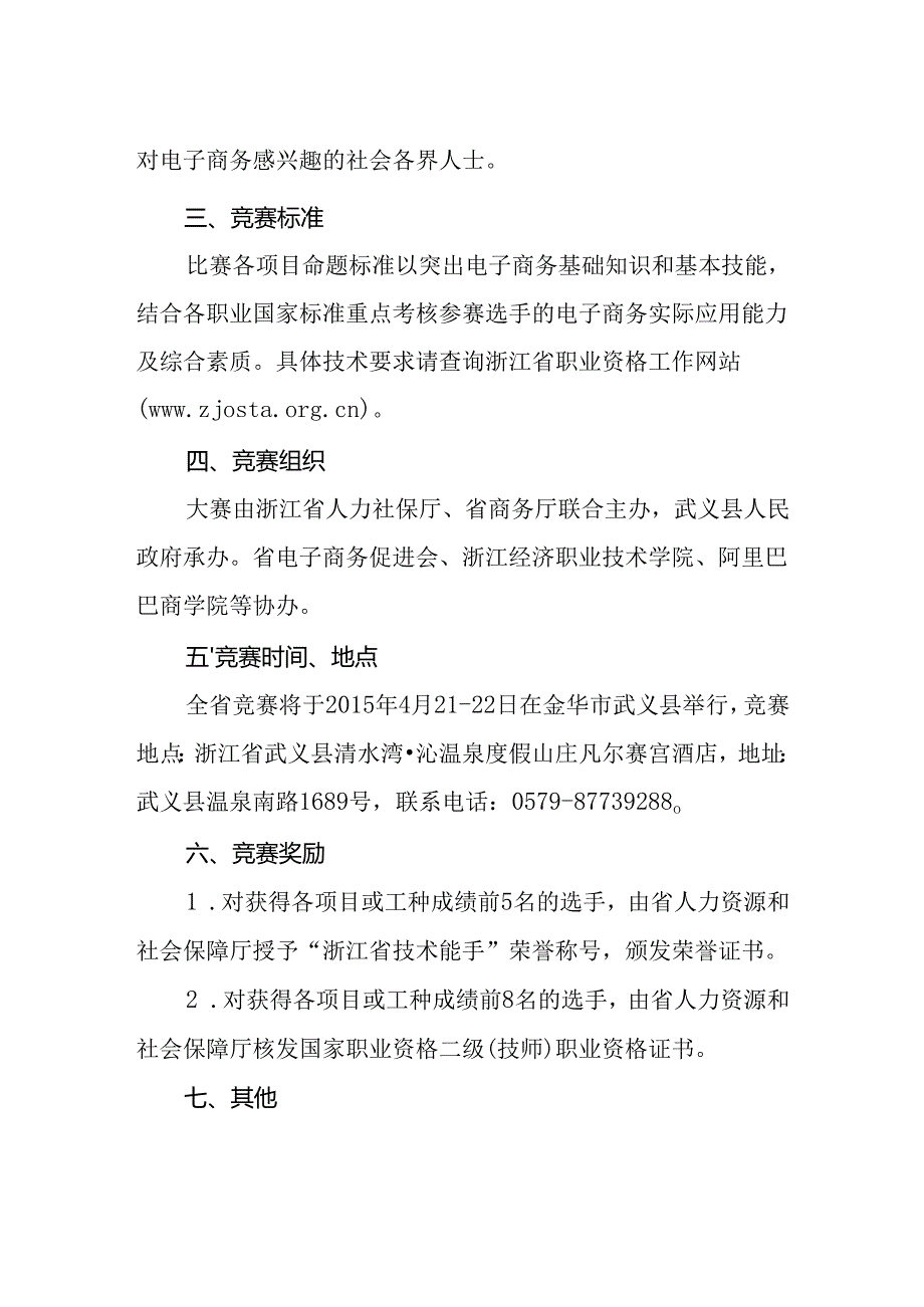 关于组织参加2015年浙江省“武义楼王杯”农村电子商务职业技能竞赛的通知.docx_第2页