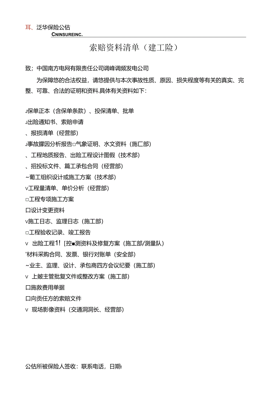 中国南方电网有限责任公司调峰调频发电公司（索赔资料清单).docx_第1页