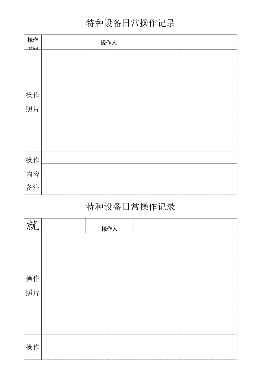 特种设备操作记录.docx_第2页