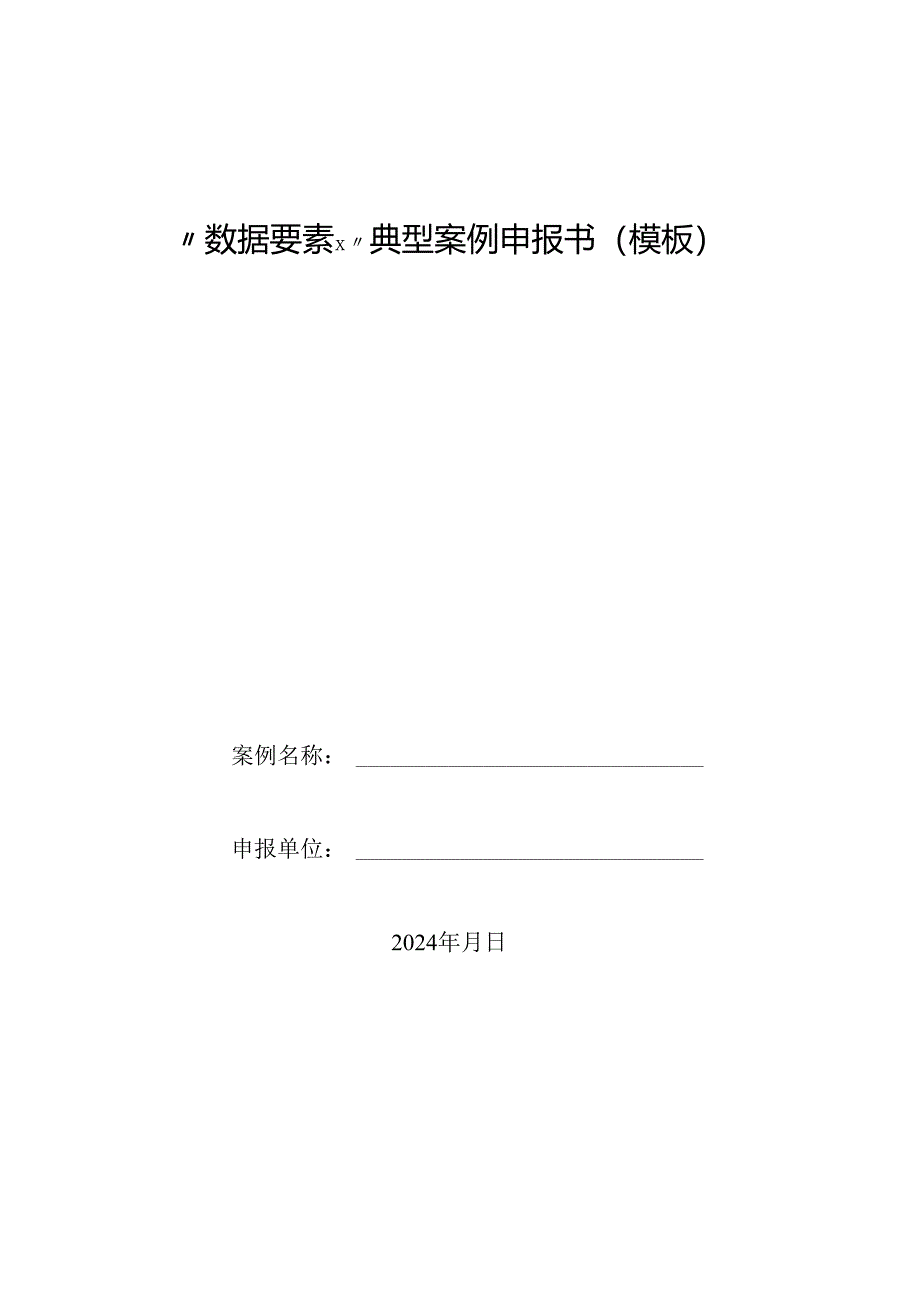 “数据要素×”典型案例申报书（模板）.docx_第1页