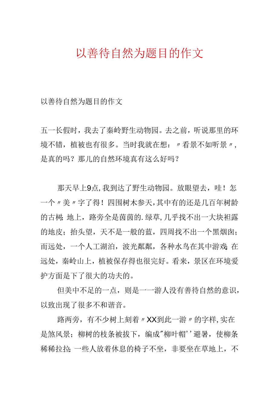 以善待自然为题目的作文.docx_第1页