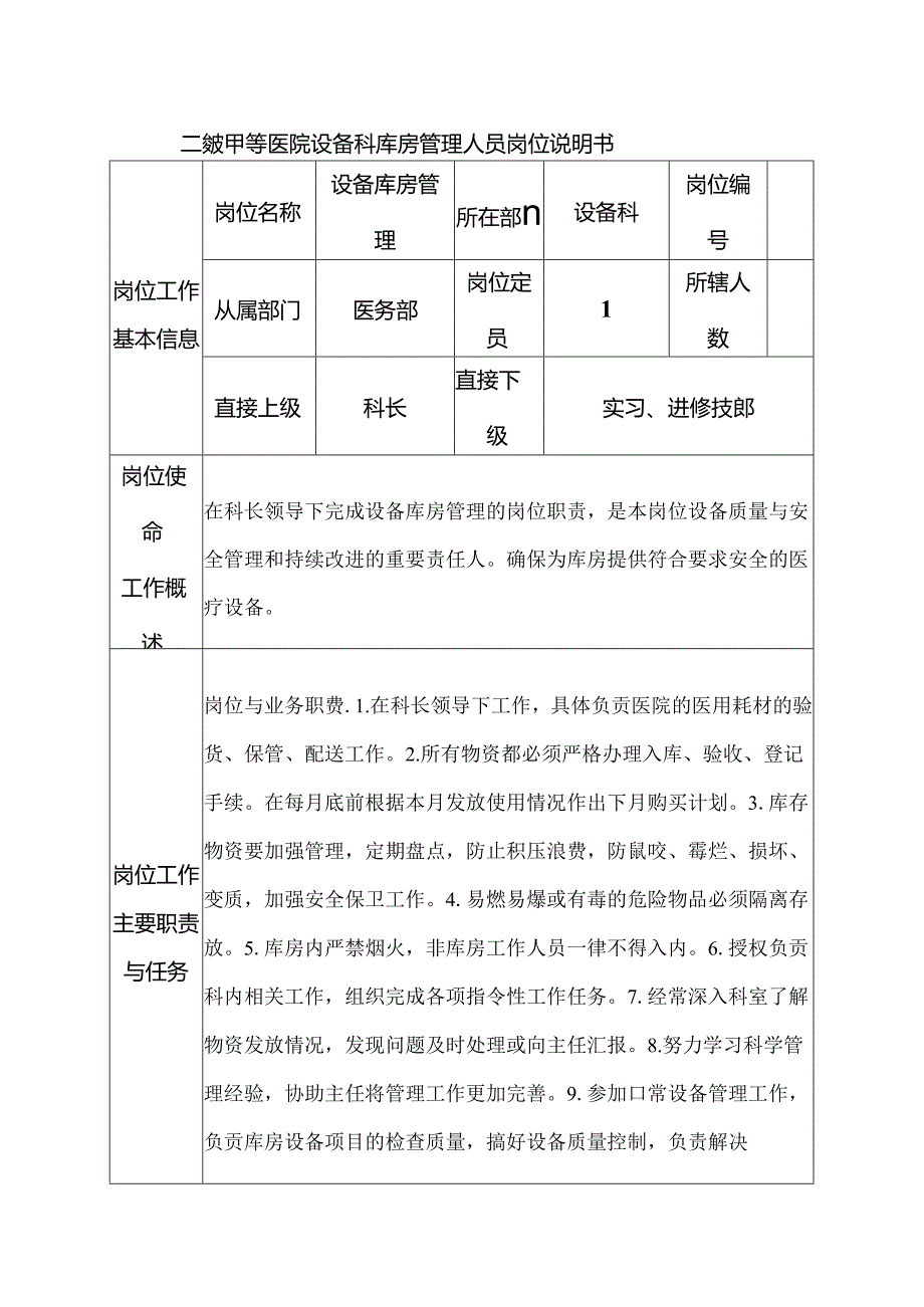 二级甲等医院设备科库房管理人员岗位说明书.docx_第1页