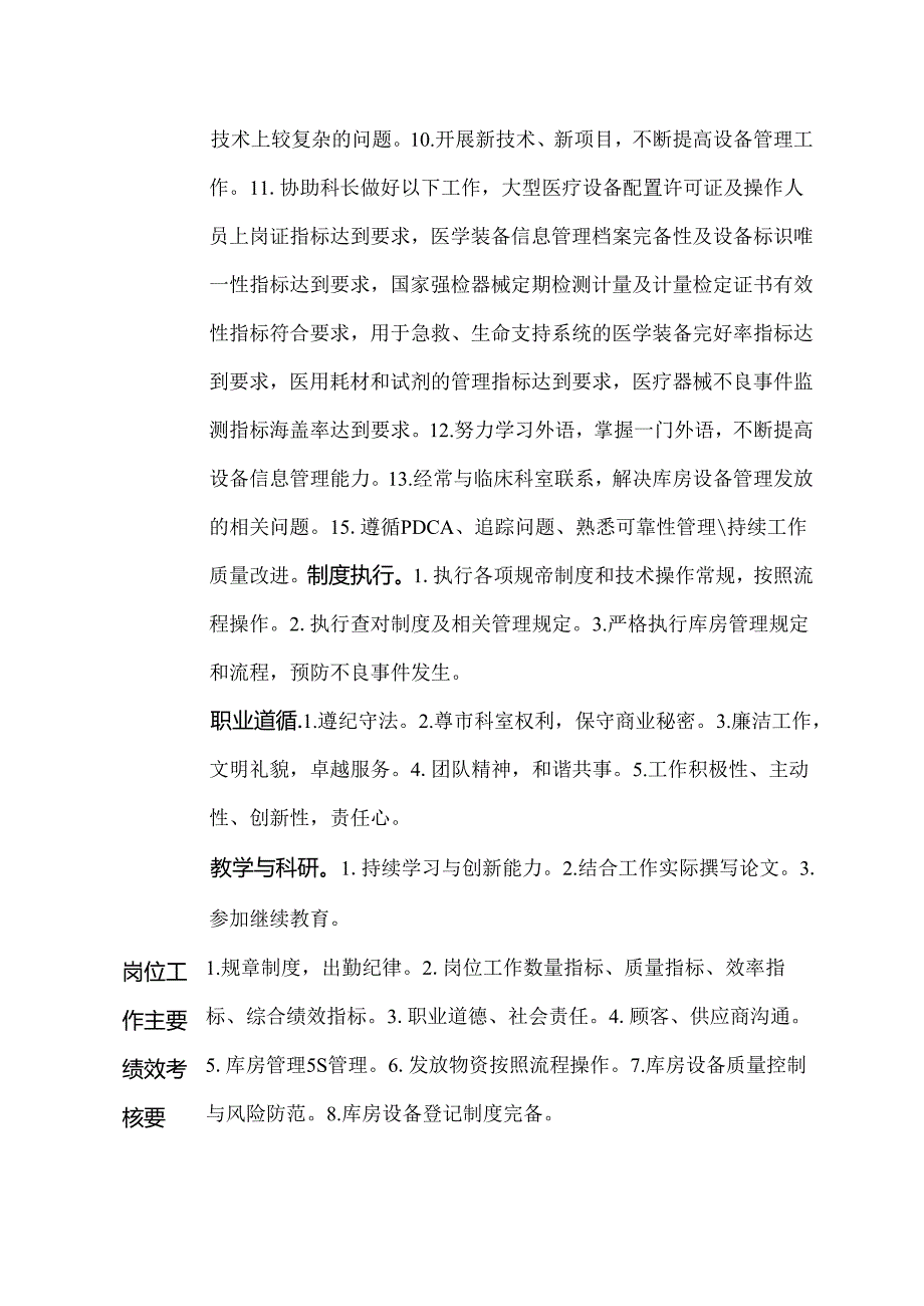 二级甲等医院设备科库房管理人员岗位说明书.docx_第2页