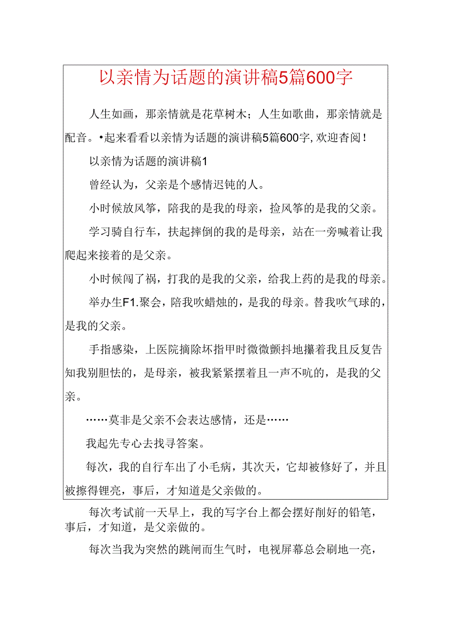 以亲情为话题的演讲稿5篇600字.docx_第1页